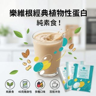 樂維根 經典大豆蛋白飲 無乳糖 運動補給 40G隨身包 植物性 高蛋白 膳食纖維 大豆蛋白 日常補充 全素食 益生菌