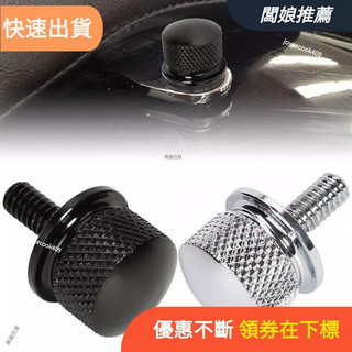臺灣熱銷🛵哈雷摩托車配件快拆座墊螺絲cnc座墊固定螺絲螺母
