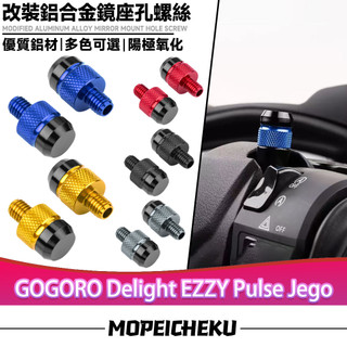 【8H出貨】適用於GOGORO Delight EZZY Pulse Jego後照鏡螺絲 鏡座螺絲 裝飾螺絲 後照鏡塞