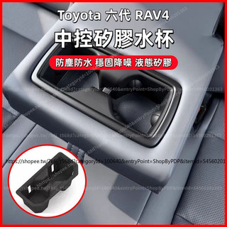 【現貨秒發】2026大改款 Toyota 六代 RAV4 中控矽膠水杯 水杯架 水杯套 中央杯架 收納盒 防滑減震