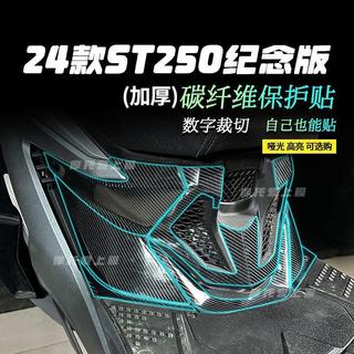 ✨熊·實驗室✨KYMCO 品質首選 機車防護貼 24款光陽賽艇ST250紀念版碳纖維貼紙防刮防蹭改裝配件