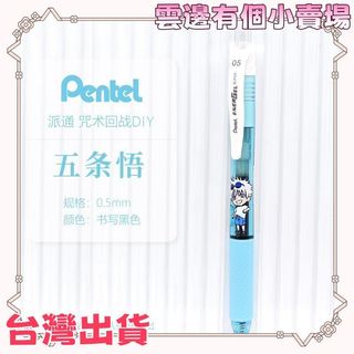 台灣出貨~日本pente派通咒術回戰夏日聯名五條悟DIY中性筆BLN105按動黑筆