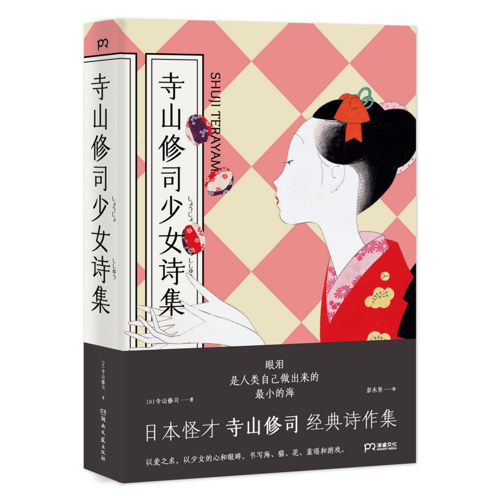 寺山修司少女詩集 [日]寺山修司 著 彭永堅 譯 青春歌集 小詩及散文詩 描寫映入少女眼眸與心底的景象 獵奇幻想 日本經