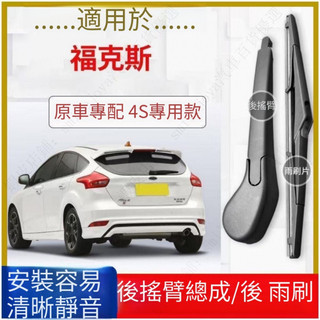 FORD 福特 Focus後雨刷器搖臂 05-11年12-15-18-19-20-21款後雨刷片 MK2 MK3 MK4