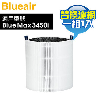 Blueair ( 3450PAC ) 空氣清淨機替換濾網【一組1入，適用 Blue Max 3450i】-原廠公司貨