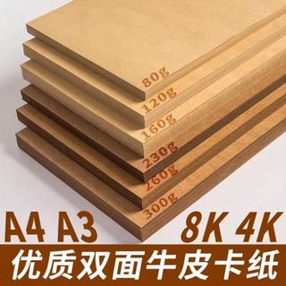 牛皮紙 A4 影印紙 A3 繪畫專用紙 8K 4K 加厚卡紙 硬紙板 圖畫紙 素描紙 手作卡片 DIY 美術材料 畫畫紙