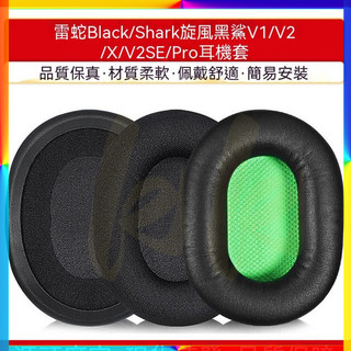 適用Razer雷蛇Black Shark旋風黑鯊V1 V2皮耳罩 V2 X海綿套 V2 SE特別版耳機套V2 PRO