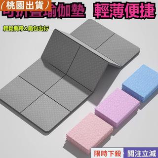 ✨臺灣發貨✨折疊瑜伽墊 瑜珈墊 地墊 健身墊 防滑瑜珈墊 瑜珈軟墊 TPE瑜珈墊 運動墊 摺疊瑜珈墊 防滑墊