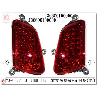 車殼王=PGO.J-BUBU.115.前方向燈.透明紅.機車燈殼.精品改裝-EG部品