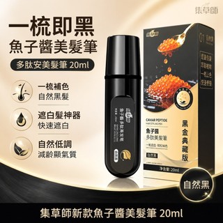 🍃一梳即黑🥳集草師新款魚子醬美髮筆20ml 多肽安美髮筆 一梳補色 遮白髮神器 一次性美髮筆