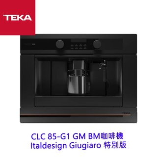 TEKA CLC 85-G1 GM BM Infinity G1 咖啡機 Italdesign Giugiaro 特別