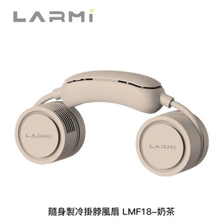 樂米LARMI 隨身製冷掛脖風扇 LMF18奶茶 USB風扇