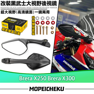 適用於宏佳騰 Brera X250 Brera X300 改裝黑武士後視鏡 大視野反光鏡 前移後視鏡 兩用後照鏡