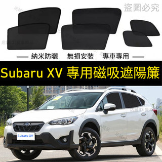 【Subaru XV專用】Subaru XV 遮陽簾 磁吸遮陽簾 12-25年 汽車遮陽簾 窗簾防曬 磁吸式窗簾 遮陽簾