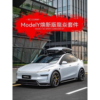25-26年式 tesla 煥新Y 龍焱Pro YOFER空力套件 前下巴 側裙 尾翼 後下巴 後保桿