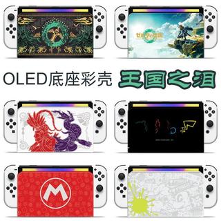 【暢銷臺灣 今日特價 🔥】Switch oled底座主機後殼保護彩殼Switch OLED底座主機配件