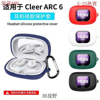 【田故野】適用Cleer ARC6耳機保護套 簡約素色 Cleer ARC6耳機殼 矽膠全包 一體式防摔