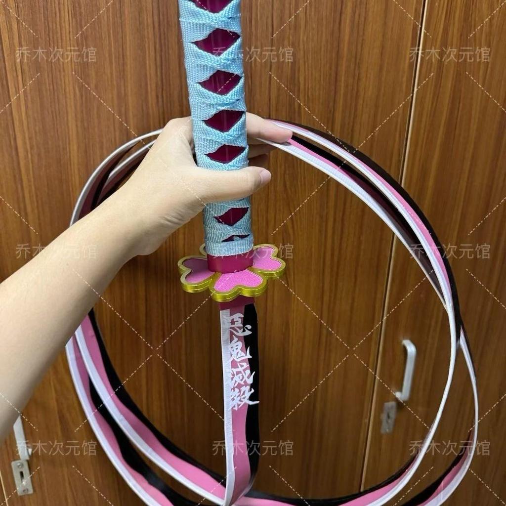 鬼滅之刃甘露寺蜜璃cos軟質道具漫展道具可彎曲cos手持道具 交換禮 時透 炭治郎 黑神樂 白蝴蝶 不死川 甘露寺 香奈