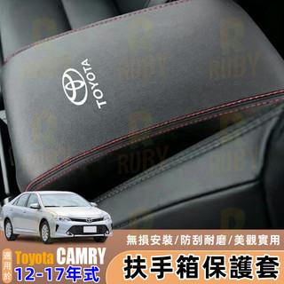 Toyota Camry 7代7.5代 12-17年式 扶手箱 保護套 中央扶手箱套 手扶箱保護皮套墊 改裝配件