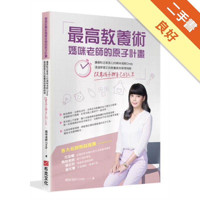 最高教養術，媽咪老師的原子計畫：讓最貼近家長心的[二手書_良好]11318907369 TAAZE讀冊生活網路書店