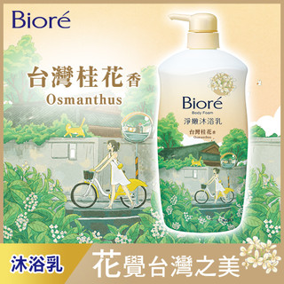 Biore 蜜妮淨嫩沐浴乳 台灣桂花香