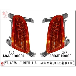 車殼王=PGO.J-BUBU.115.後方向燈.歐規橘.機車燈殼.精品改裝-EG部品