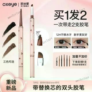oxeye歐絲愛小月牙雙頭眼線膠筆眼線刷臥蠶下至紅棕色露思同款