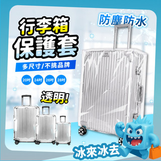 透明行李保護套 行李箱套 行李套 行李箱保護 行李箱防塵 防水 防刮套 防塵套 防塵罩 行李箱罩 保護行李箱 出國 旅行