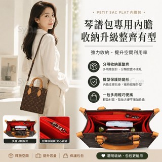 ⚡SyCue⚡LV PETIT SAC PLAT手袋內膽 分隔袋 內包 琴譜包包內袋 內膽包 包撐內襯 撐型內袋收納整理