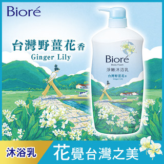 Biore 蜜妮淨嫩沐浴乳 台灣野薑花香