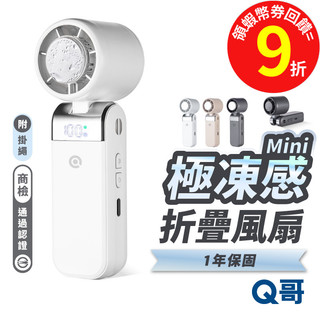 Q哥 極凍感 mini 附掛繩 輕量 手持風扇 冷敷 製冰 降溫 冰敷 製冷 折疊風扇 隨身 迷你 風扇 F005