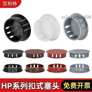 【五金】塑膠扣式塞頭 孔塞 封口 防塵 悶蓋 黑白色 HP卡扣 圓形 裝飾蓋 堵頭 管塞子 五金 裝飾