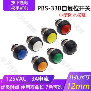 【台灣發貨】PBS-33B 小型自複位防水按鈕開關 電源圓形無鎖按鍵開關12mm開孔