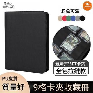 【免運 台灣出貨🔥】收藏卡冊 35pt卡夾 9格卡冊 寶可夢卡冊 遊戲王卡收納冊球星卡卡冊 卡冊 收藏卡收納冊 PU皮質