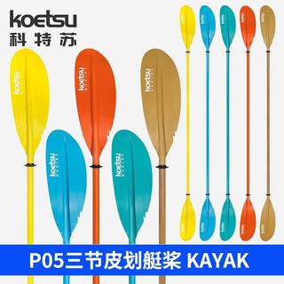 🔥船槳 龍舟槳杉木船槳 鋁閤金 橡皮艇 充氣漂流船 單雙頭手劃船槳配件KOETSU科特蘇P05三節皮划艇槳 KAYA