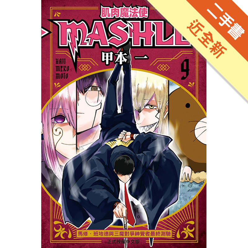 肌肉魔法使--MASHLE--（9）[二手書_近全新]11318875141 TAAZE讀冊生活網路書店