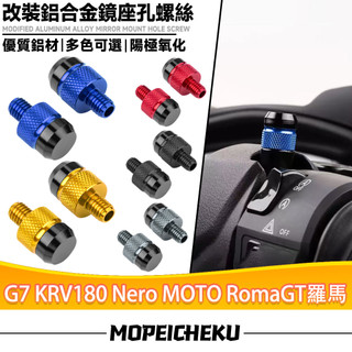 【8H出貨】適用於光陽 G7 KRV180 Nero MOTO RomaGT羅馬 改裝後照鏡螺絲 鏡座螺絲 裝飾螺絲