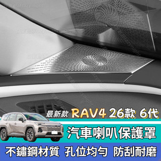 2026款Toyota RAV4 第六代改款 汽車喇叭保護罩 音響罩 防堵網 喇叭裝飾貼 防塵蓋 出風口罩 車用百貨
