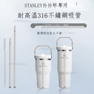 優選💜 【STANLEY 拎杯替換不鏽鋼吸管】耐高溫316食品級吸管STANLEY配件