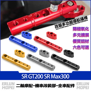 【台灣出貨】適用阿普利亞 SR GT200 SR Max300 改裝擴充套件橫桿 拓展支架 多功能導航橫桿 射燈支架