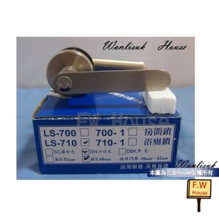附發票 L.S 麥金710-N系列日規木門水平把手鎖 房間門 浴廁門 門鎖 水平鎖 吋6孔 LS