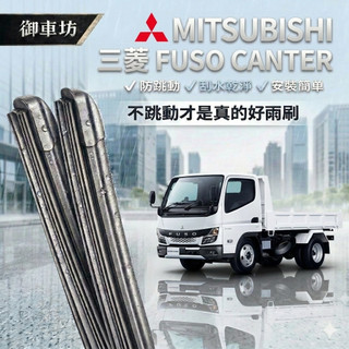【台灣品牌/0負評】MITSUBISHI 三菱 FUSO Canter 堅達3.5/6.5/17/26噸 軟骨鍍膜雨刷