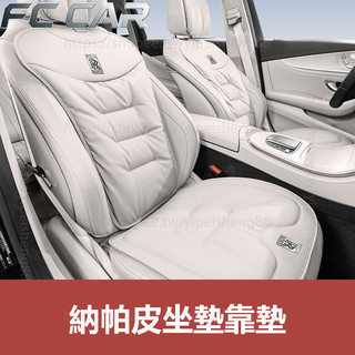 Rolls-Royce Ghost Cullinan Phantom 坐墊 納帕皮材質 靠背墊 內裝升級