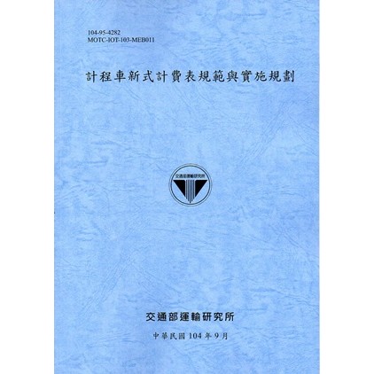 計程車新式計費表規範與實施規劃 （104淺藍[95折]11100767062 TAAZE讀冊生活網路書店