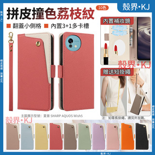 拼皮撞色荔枝紋 夏普 SHARP AQUOS Wish 5 5s 4 手機殼 Wish5 保護殼 防摔手機殼 手機皮套