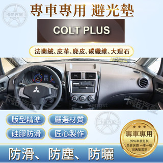 適用於 MITSUBISHI 三菱 COLT PLUS 儀表臺避光墊 法蘭絨 麂皮 碳纖維 超纖皮革 隔熱防曬 避光墊
