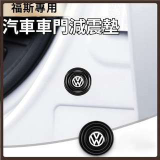 VW福斯 車門減震墊 防震墊 車門緩衝墊 隔音墊片 靜音 Tiguan Passat Golf Magotan 汽車配件