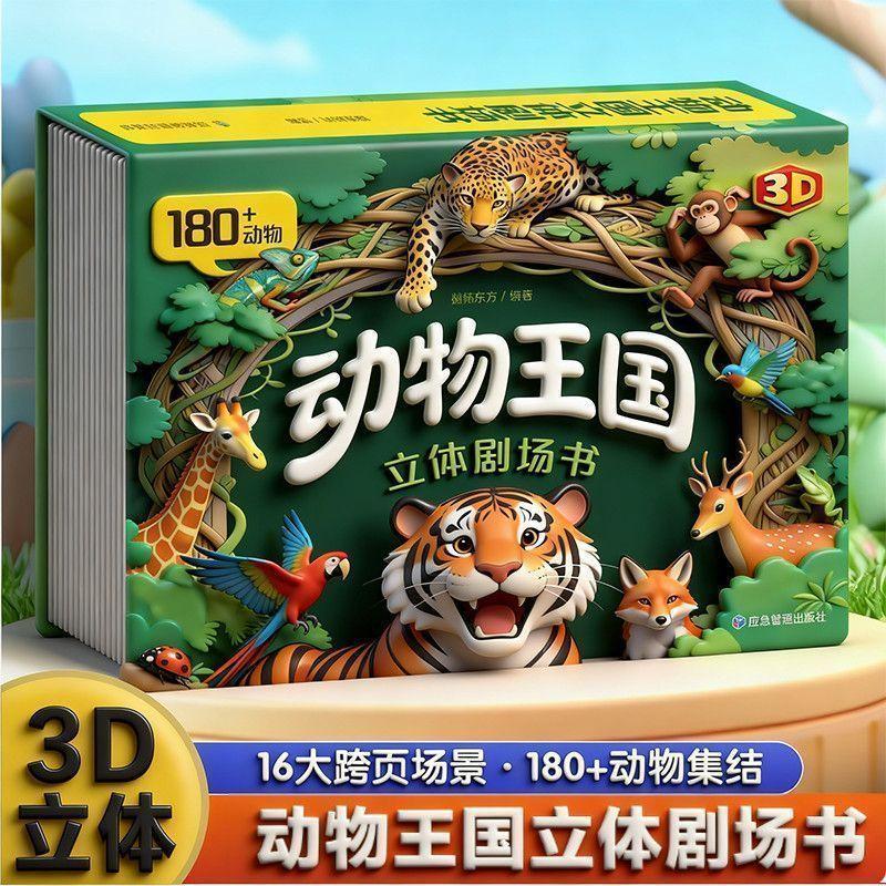🌈蝦皮爆款 動物王國立體劇場書 兒童書籍 寶寶書 動物王國電影劇場3D立體書動物百科交通工具科普兒童啓蒙立體童書