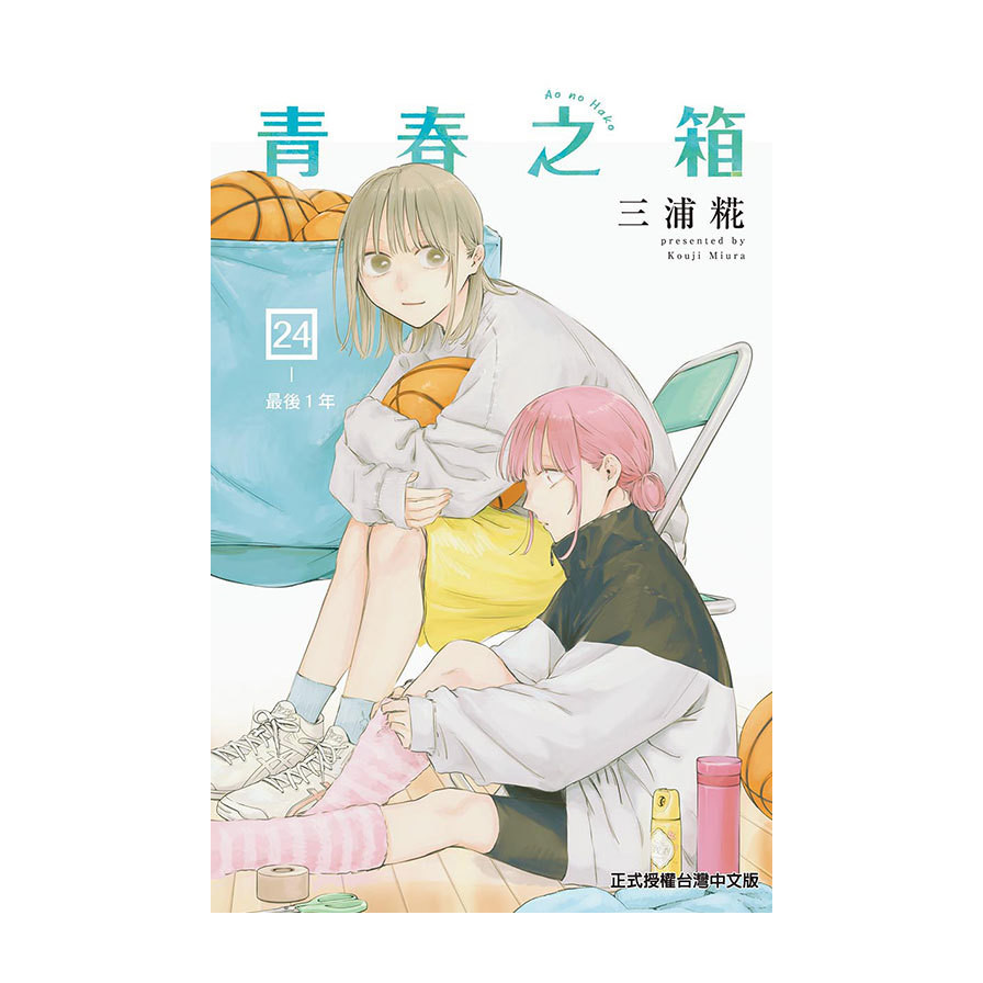 青春之箱(24)(三浦糀) 墊腳石購物網