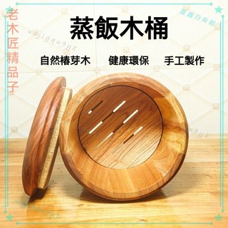 可開發票 老式木桶蒸飯木桶蒸籠竹製木製手工椿芽廚房大小廚具蒸米飯大飯桶 蒸飯桶 木飯桶 飯桶 餐廳飯桶 木蒸飯桶